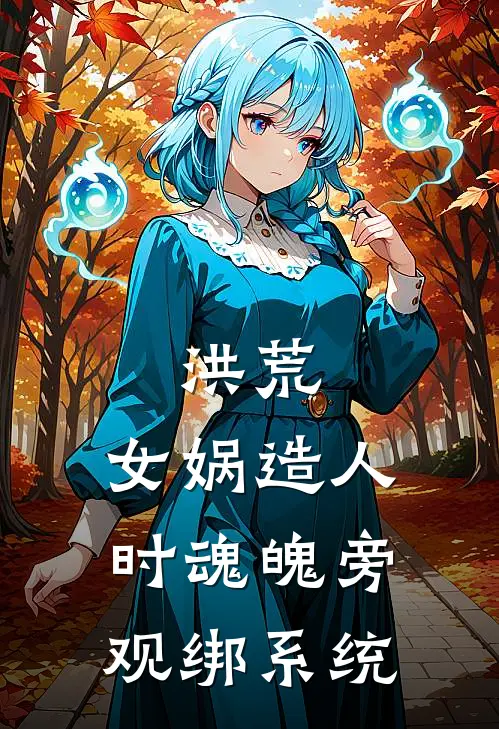 洪荒：女娲造人时魂魄旁观绑系统