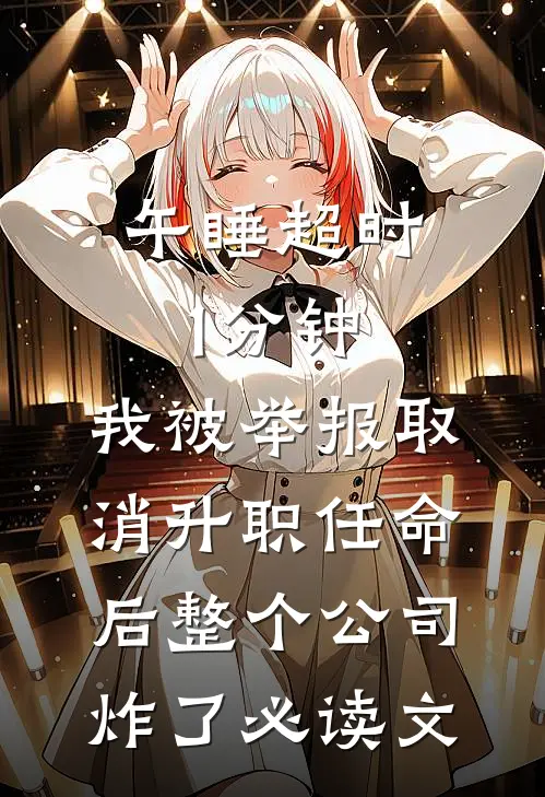 午睡超时1分钟，我被举报取消升职任命后整个公司炸了必读文