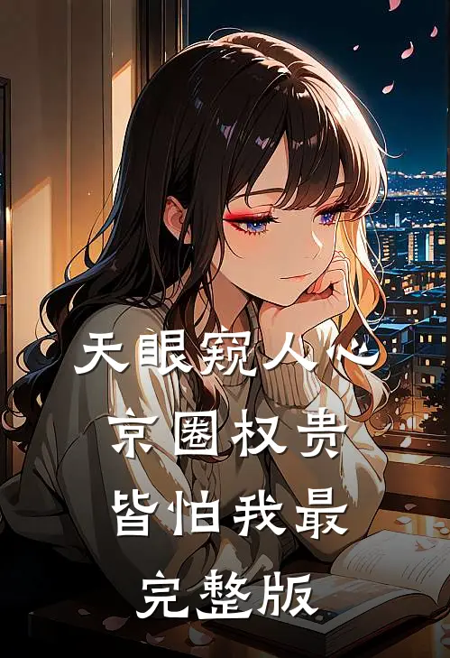 天眼窥人心，京圈权贵皆怕我最完整版