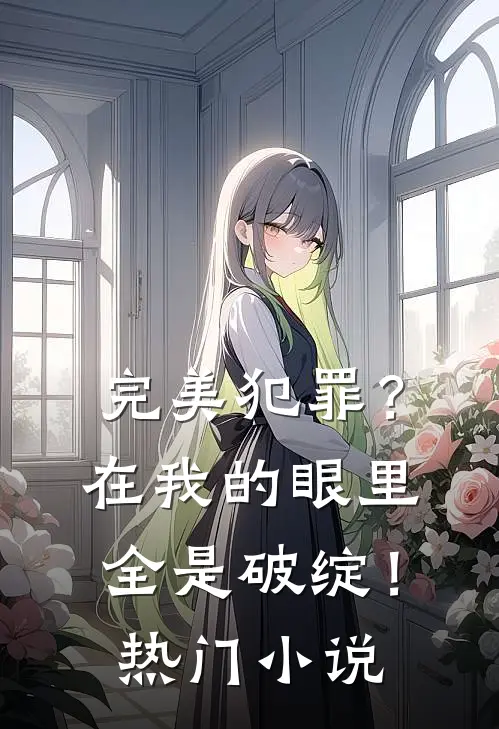 完美犯罪？在我的眼里全是破绽！热门小说