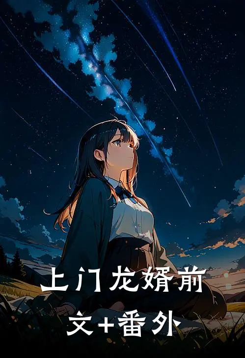 上门龙婿前文+番外