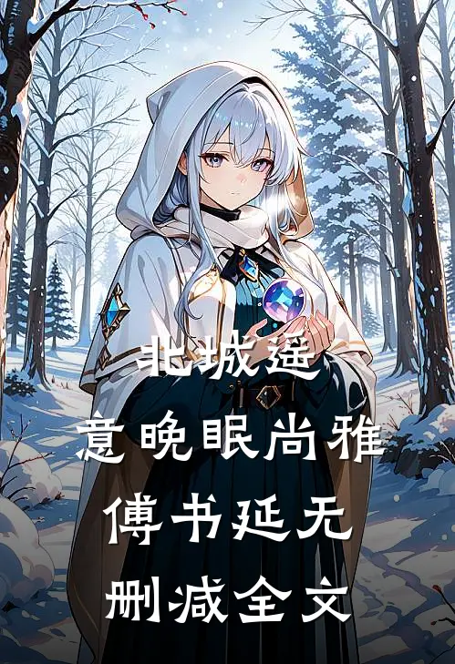 北城遥，意晚眠尚雅傅书延无删减全文