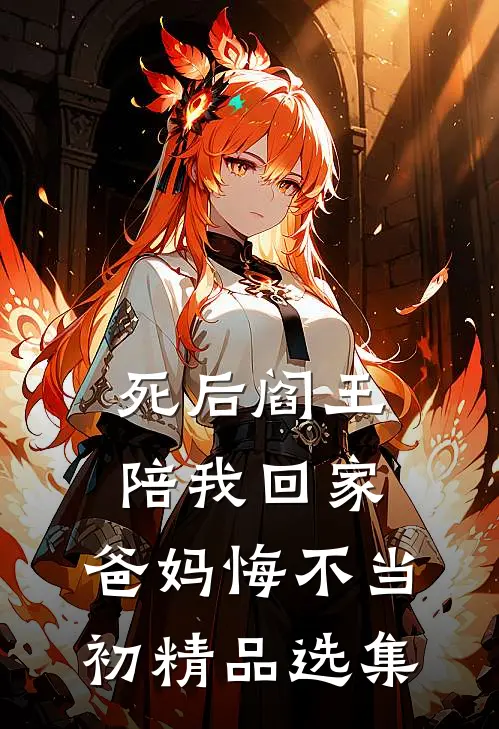 死后阎王陪我回家，爸妈悔不当初精品选集