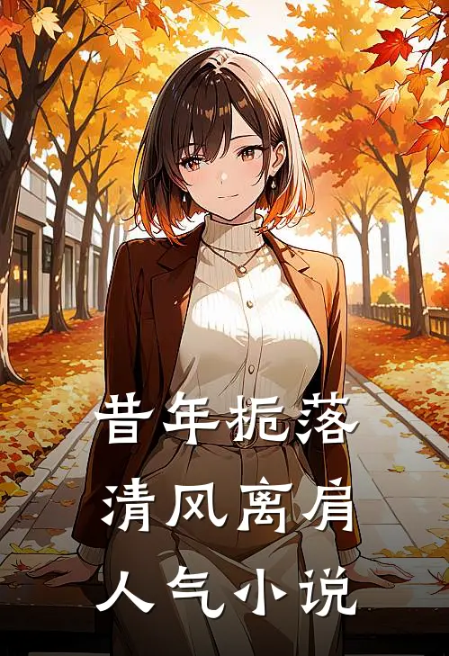 昔年栀落，清风离肩人气小说
