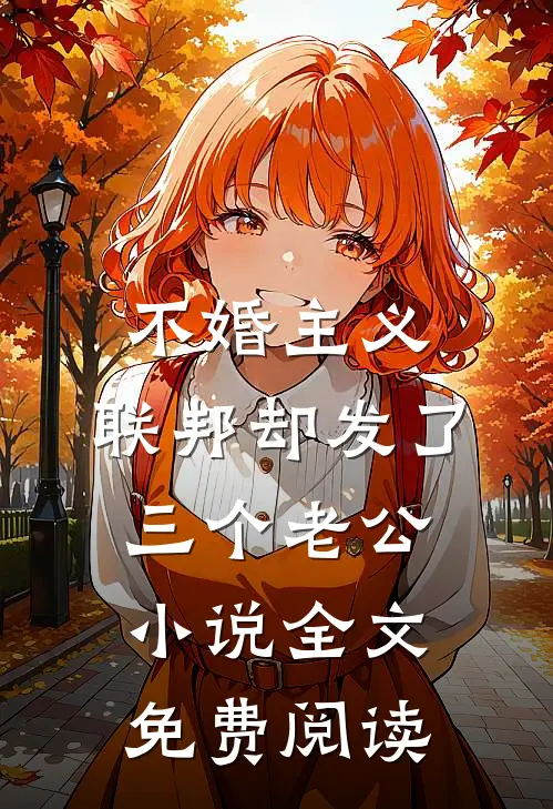 不婚主义，联邦却发了三个老公小说全文免费阅读