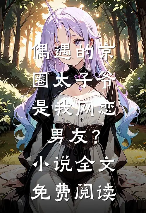 偶遇的京圈太子爷，是我网恋男友？小说全文免费阅读