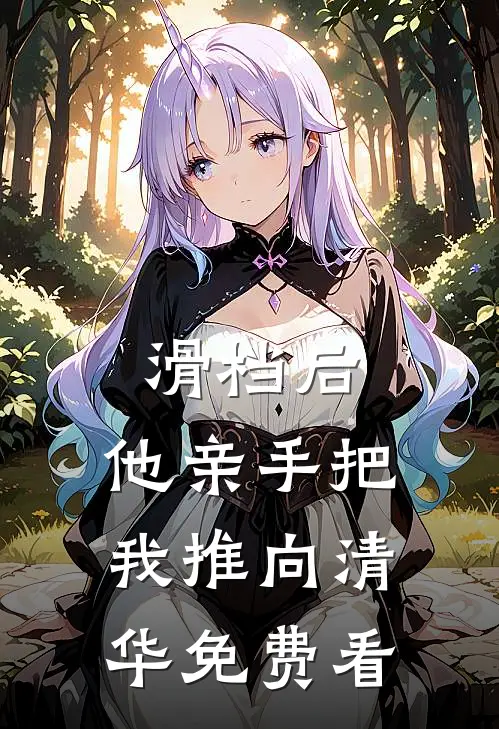 滑档后，他亲手把我推向清华免费看