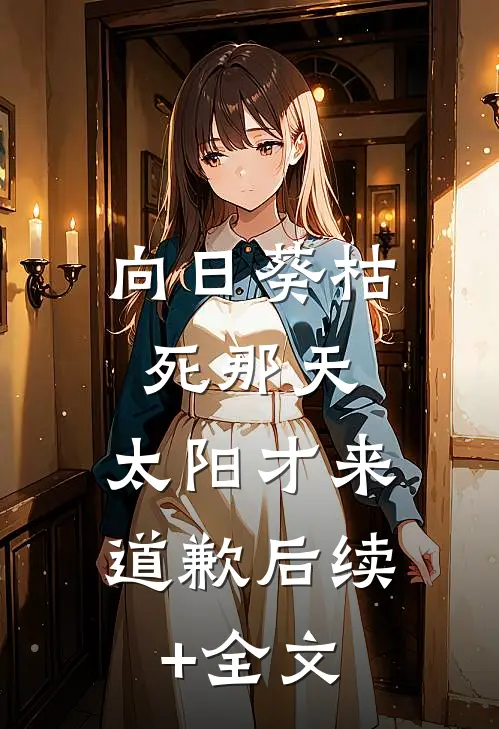 向日葵枯死那天，太阳才来道歉后续+全文