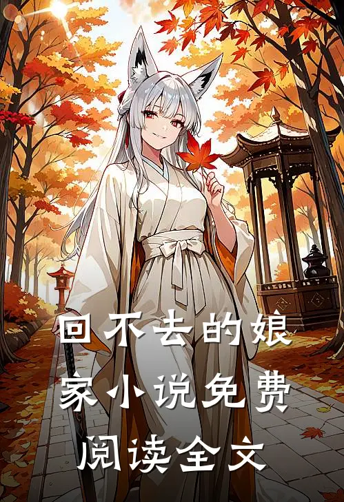 回不去的娘家小说免费阅读全文