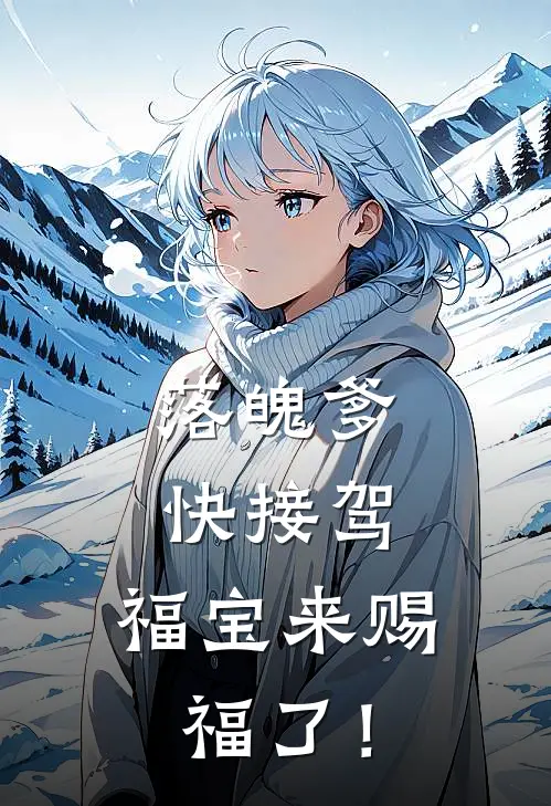 落魄爹快接驾，福宝来赐福了！
