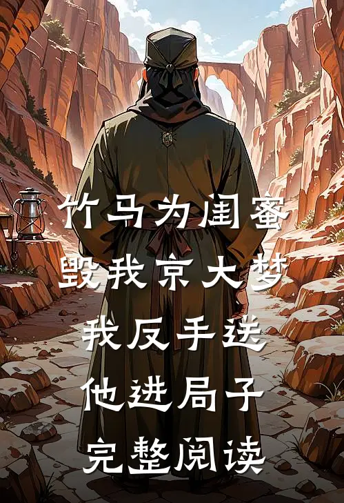 竹马为闺蜜毁我京大梦，我反手送他进局子完整阅读