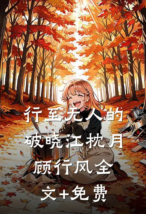 行至无人的破晓江枕月顾行风全文+免费