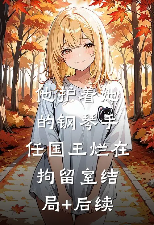 他护着她的钢琴手，任国王烂在拘留室结局+后续