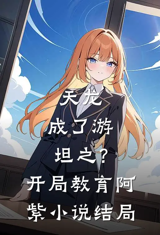 天龙：成了游坦之？开局教育阿紫小说结局