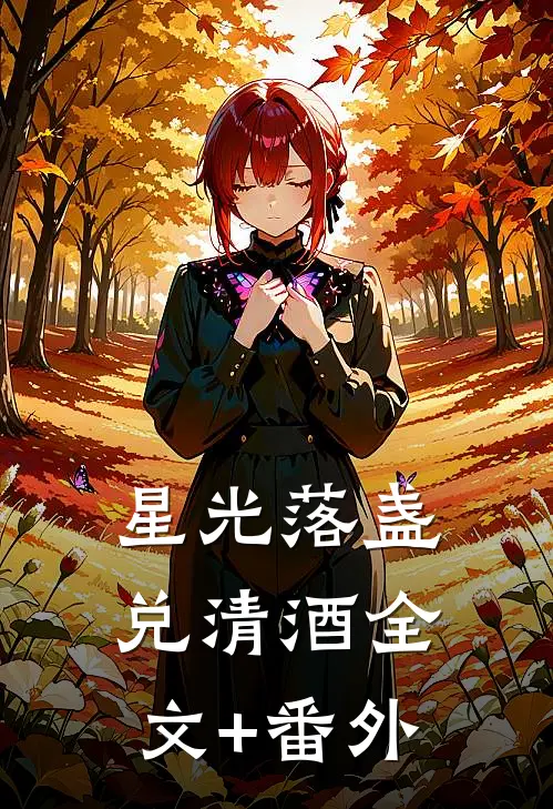 星光落盏兑清酒全文+番外