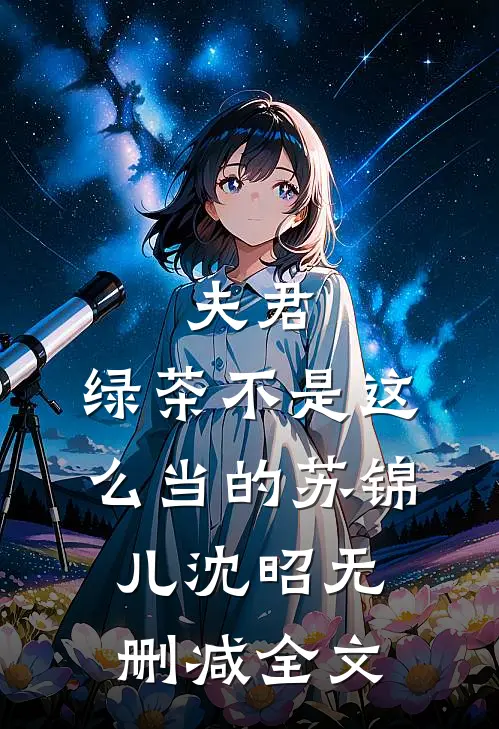 夫君，绿茶不是这么当的苏锦儿沈昭无删减全文
