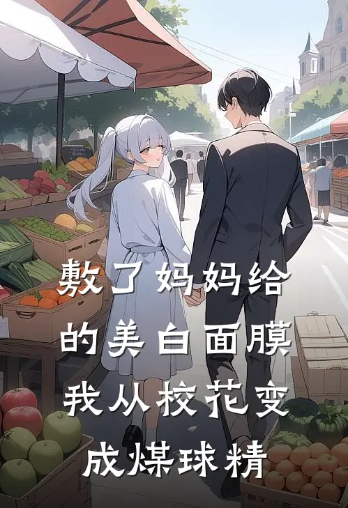 敷了妈妈给的美白面膜，我从校花变成煤球精