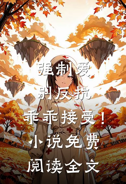 强制爱，别反抗，乖乖接受！小说免费阅读全文