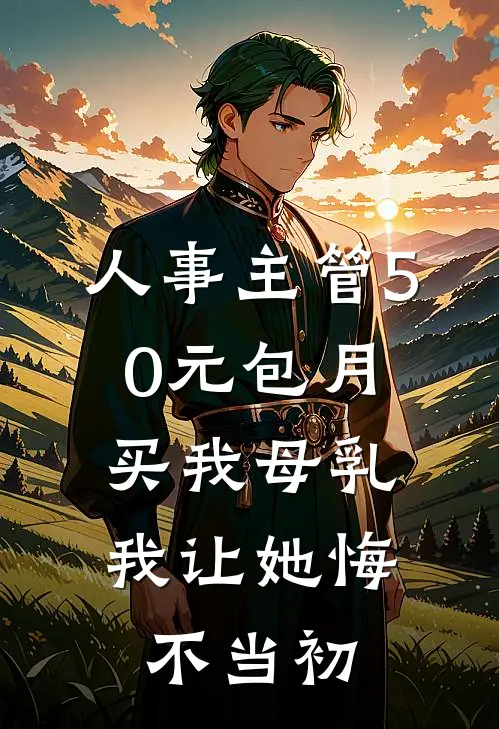 人事主管50元包月买我母乳，我让她悔不当初