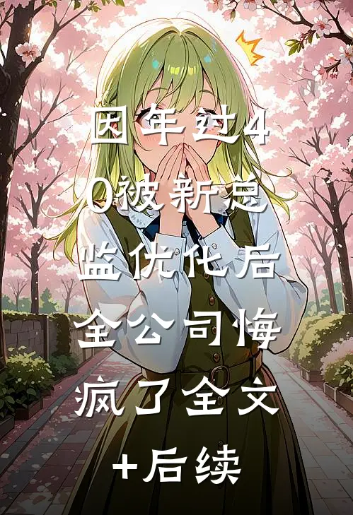 因年过40被新总监优化后，全公司悔疯了全文+后续
