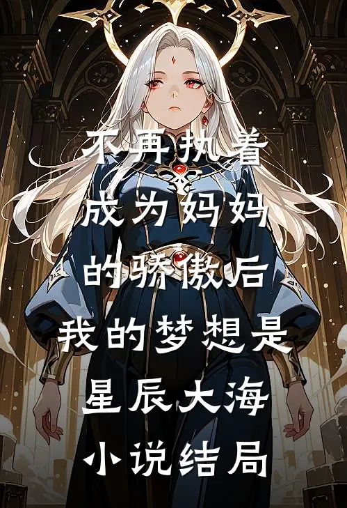 不再执着成为妈妈的骄傲后，我的梦想是星辰大海小说结局