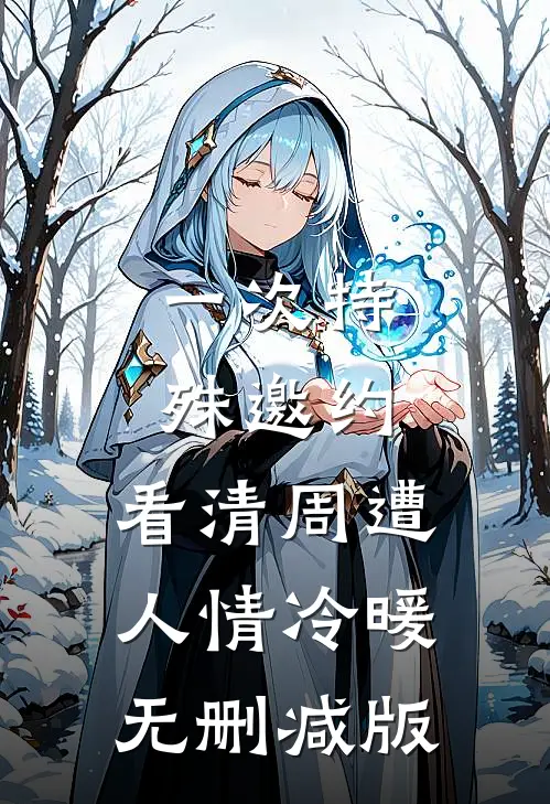 一次特殊邀约，看清周遭人情冷暖无删减版