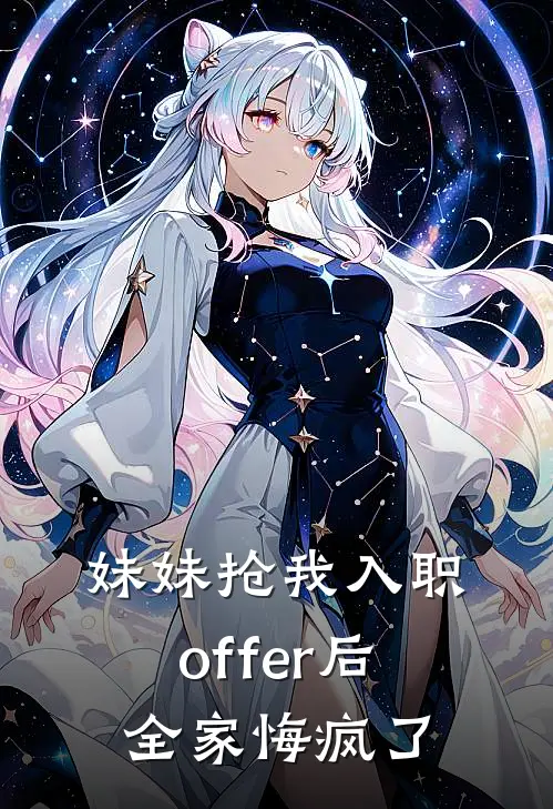 妹妹抢我入职offer后，全家悔疯了