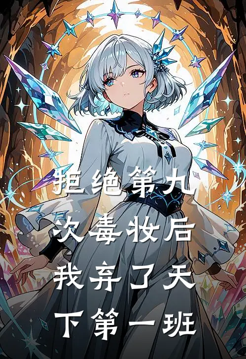拒绝第九次毒妆后，我弃了天下第一班