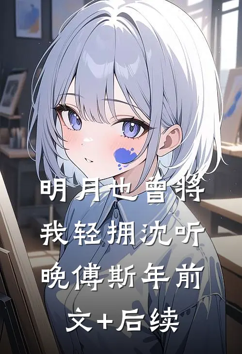 明月也曾将我轻拥沈听晚傅斯年前文+后续