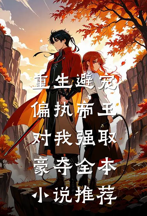 重生避宠，偏执帝王对我强取豪夺全本小说推荐