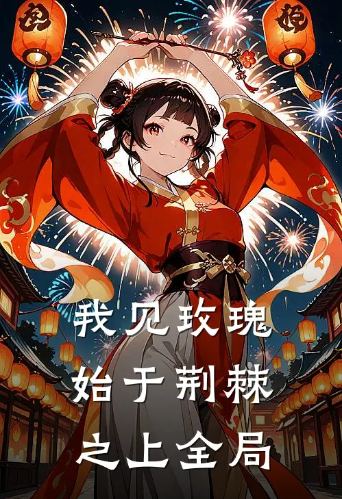 我见玫瑰，始于荆棘之上全局