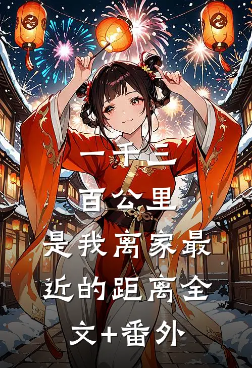 一千三百公里，是我离家最近的距离全文+番外