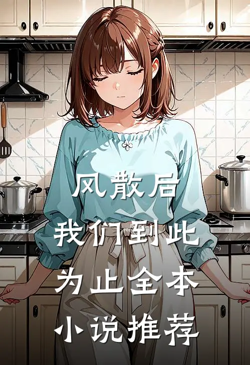 风散后，我们到此为止全本小说推荐