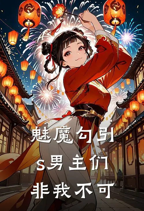 魅魔勾引，s男主们非我不可