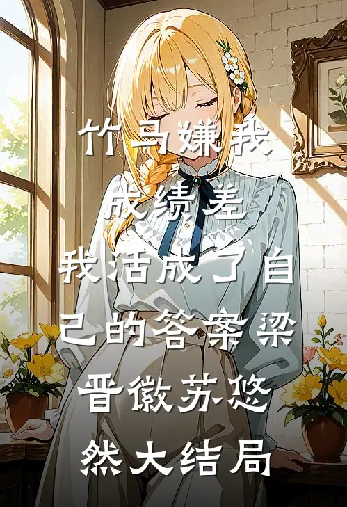 竹马嫌我成绩差，我活成了自己的答案梁晋徽苏悠然大结局