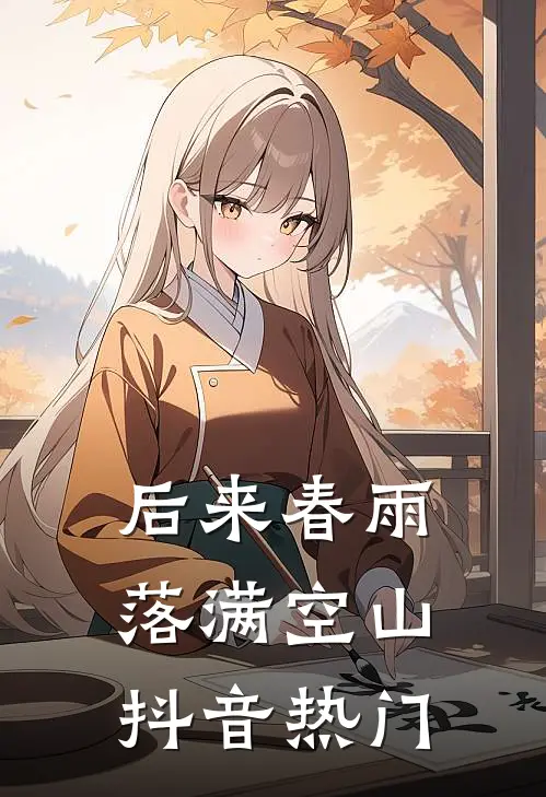 后来春雨，落满空山抖音热门