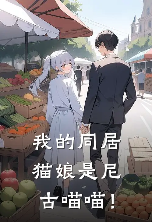 我的同居猫娘是尼古喵喵！