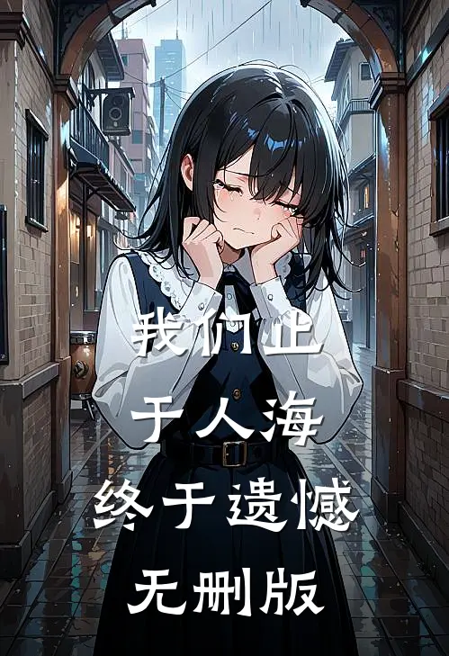 我们止于人海，终于遗憾无删版