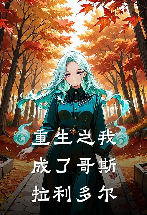 重生之我成了哥斯拉利多尔