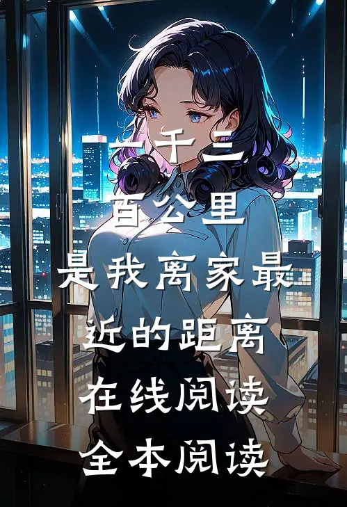 一千三百公里，是我离家最近的距离在线阅读全本阅读
