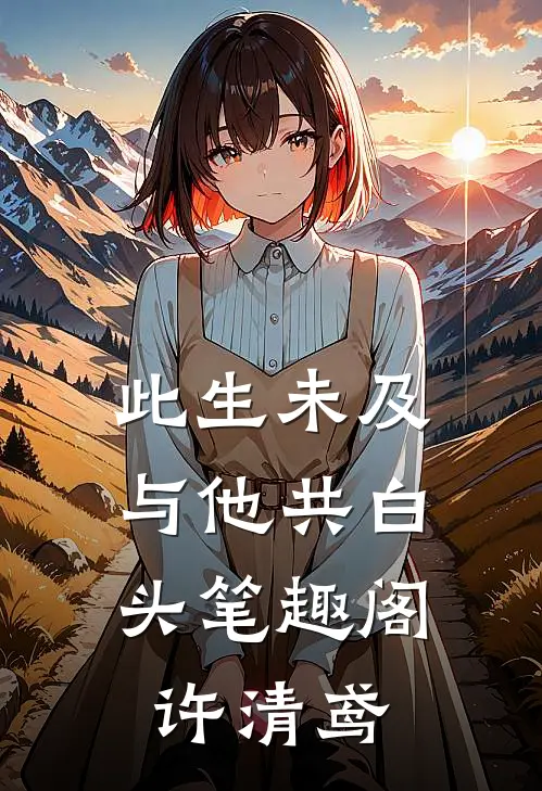 此生未及，与他共白头笔趣阁许清鸢