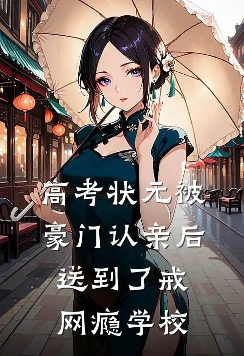 高考状元被豪门认亲后，送到了戒网瘾学校