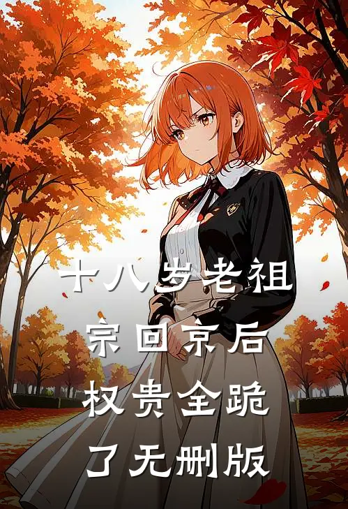 十八岁老祖宗回京后，权贵全跪了无删版