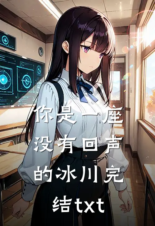 你是一座没有回声的冰川完结txt