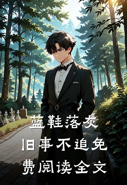 蓝鞋落灰，旧事不追免费阅读全文
