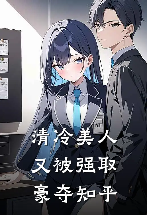 清冷美人又被强取豪夺知乎