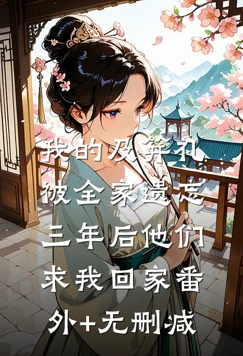 我的及笄礼被全家遗忘，三年后他们求我回家番外+无删减