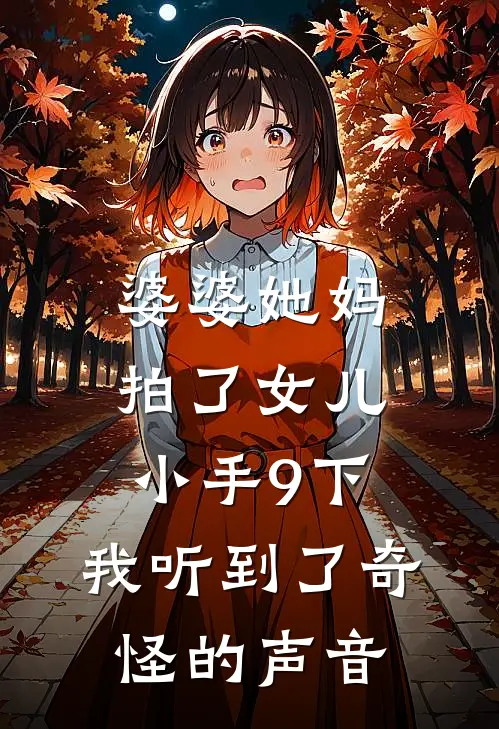 婆婆她妈拍了女儿小手9下，我听到了奇怪的声音