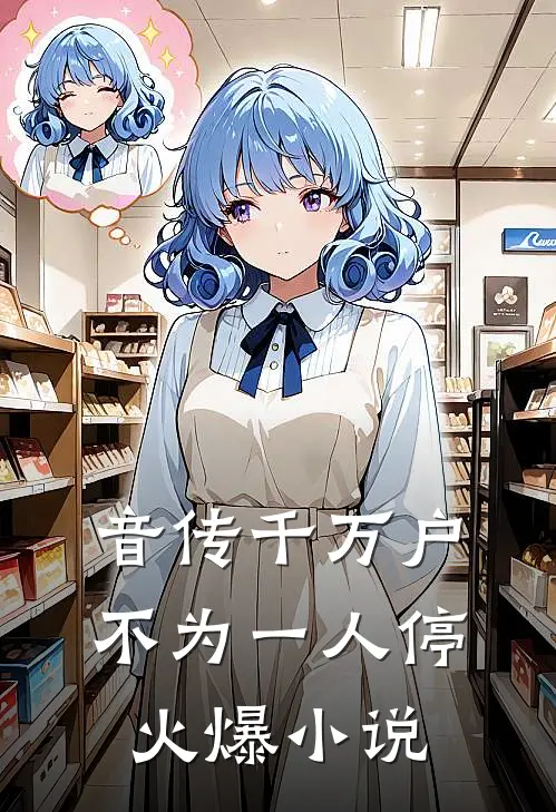 音传千万户，不为一人停火爆小说