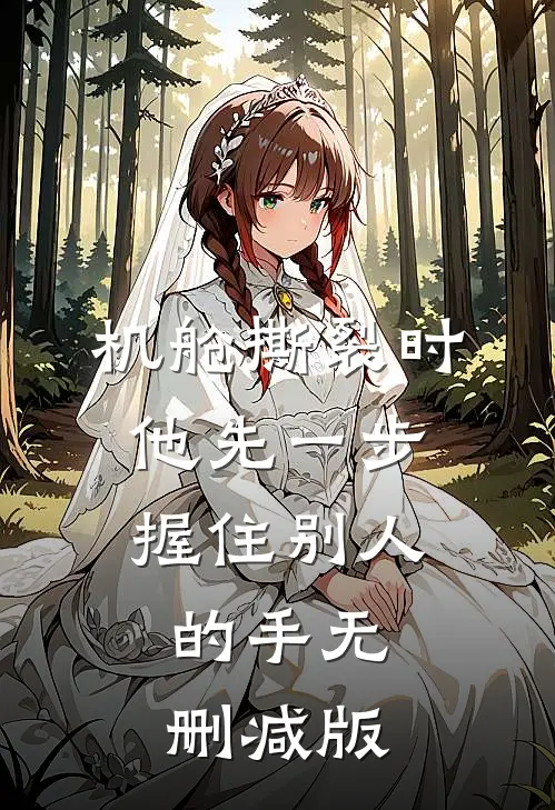 机舱撕裂时，他先一步握住别人的手无删减版